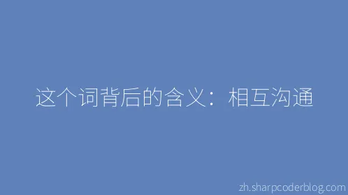 这个词背后的含义：相互沟通 - Thumbnail