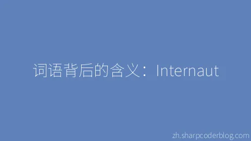 词语背后的含义：Internaut - Thumbnail