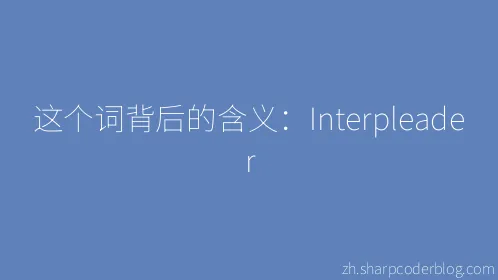 这个词背后的含义：Interpleader - Thumbnail