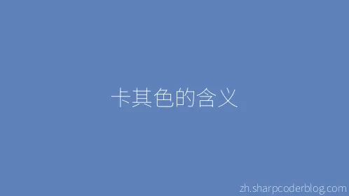 卡其色的含义 - Thumbnail