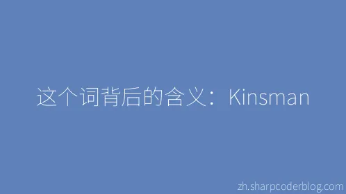 这个词背后的含义：Kinsman - Thumbnail
