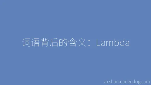 词语背后的含义：Lambda - Thumbnail