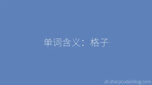 单词含义：格子 - Thumbnail
