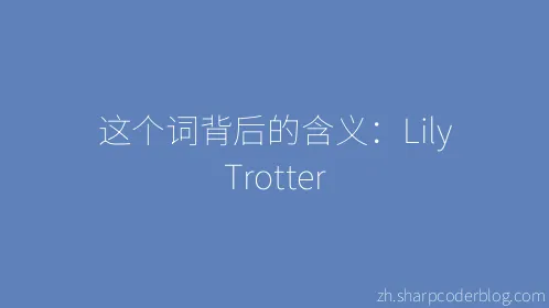 这个词背后的含义：Lily Trotter - Thumbnail