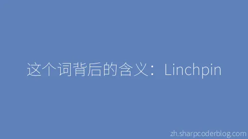 这个词背后的含义：Linchpin - Thumbnail