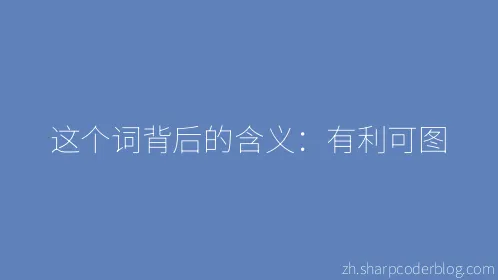 这个词背后的含义：有利可图 - Thumbnail