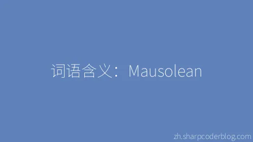 词语含义：Mausolean - Thumbnail