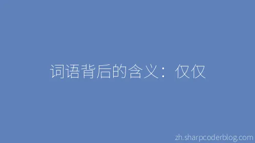 词语背后的含义：仅仅 - Thumbnail