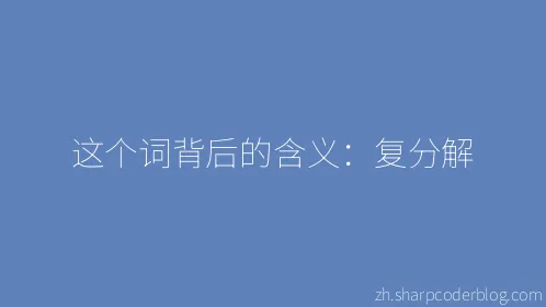 这个词背后的含义：复分解 - Thumbnail