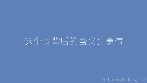 这个词背后的含义：勇气 - Thumbnail