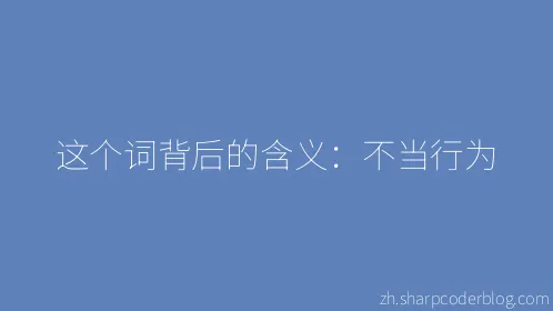 这个词背后的含义：不当行为 - Thumbnail