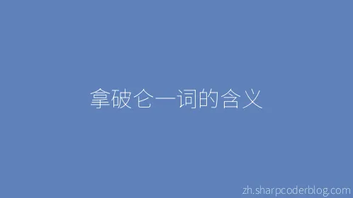 拿破仑一词的含义 - Thumbnail