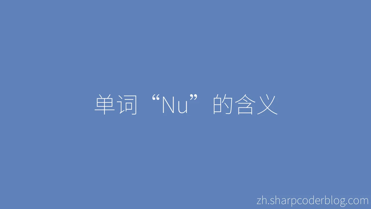 单词“Nu”的含义 | Sharp Coder Blog