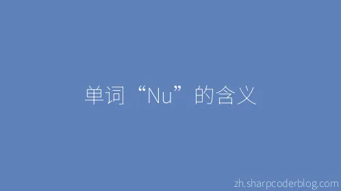 单词“Nu”的含义 - Thumbnail