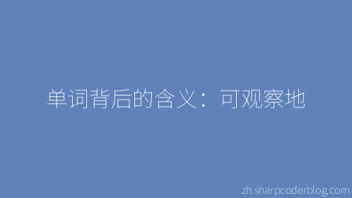 单词背后的含义：可观察地 - Thumbnail