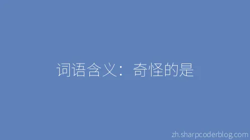 词语含义：奇怪的是 - Thumbnail