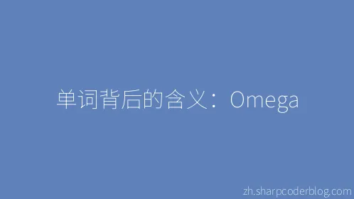 单词背后的含义：Omega - Thumbnail