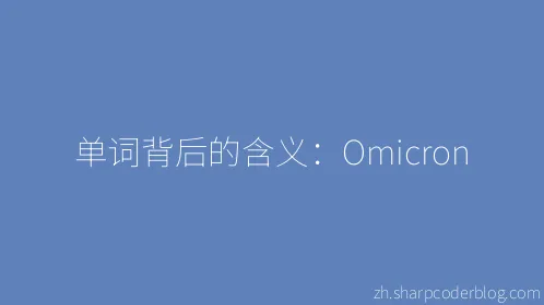单词背后的含义：Omicron - Thumbnail
