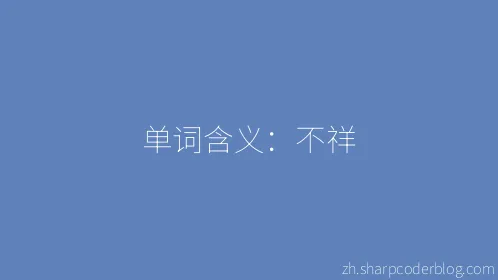 单词含义：不祥 - Thumbnail