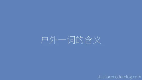 户外一词的含义 - Thumbnail