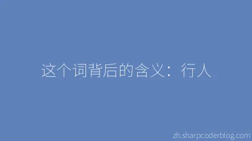 这个词背后的含义：行人 - Thumbnail