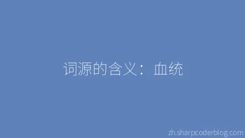 词源的含义：血统 - Thumbnail