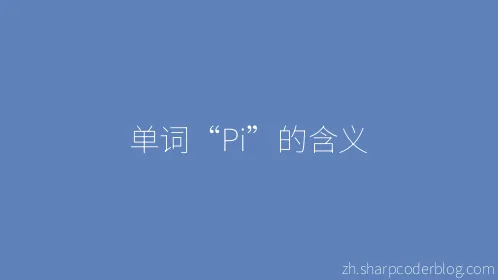 单词“Pi”的含义 - Thumbnail