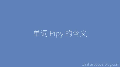 单词 Pipy 的含义 - Thumbnail
