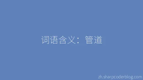 词语含义：管道 - Thumbnail