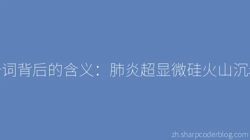 这个词背后的含义：肺炎超显微硅火山沉着症 - Thumbnail