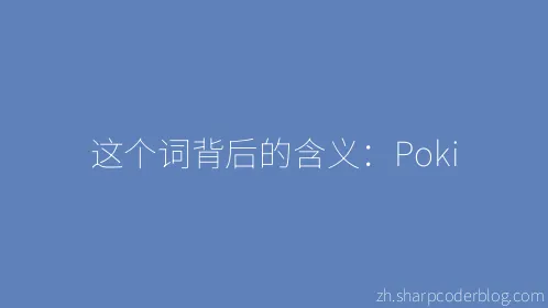 这个词背后的含义：Poki - Thumbnail