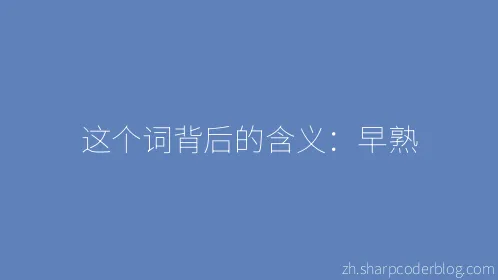 这个词背后的含义：早熟 - Thumbnail