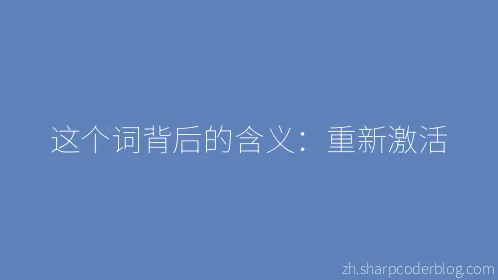 这个词背后的含义：重新激活 - Thumbnail