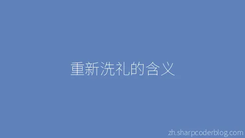 重新洗礼的含义 - Thumbnail
