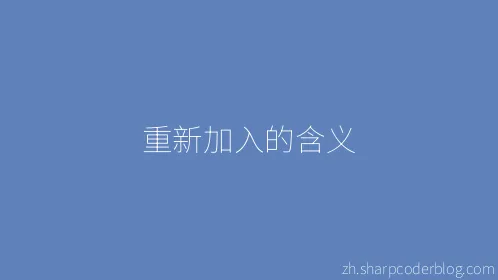 重新加入的含义 - Thumbnail