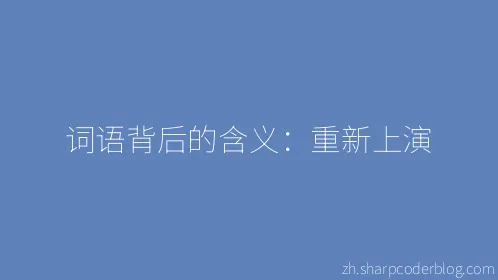 词语背后的含义：重新上演 - Thumbnail