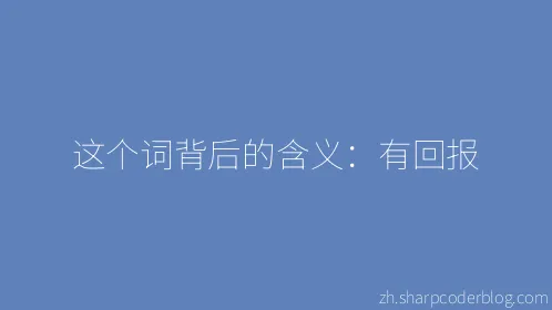 这个词背后的含义：有回报 - Thumbnail