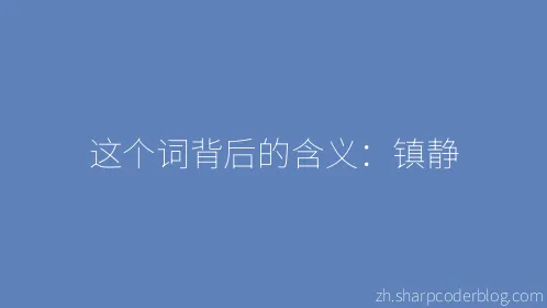 这个词背后的含义：镇静 - Thumbnail