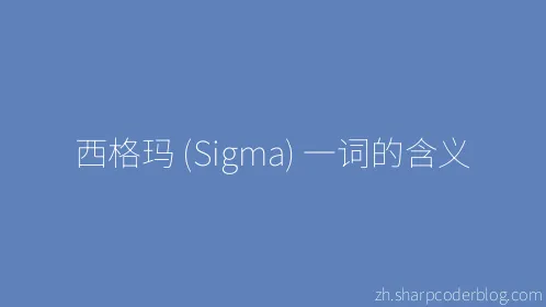 西格玛 (Sigma) 一词的含义 - Thumbnail