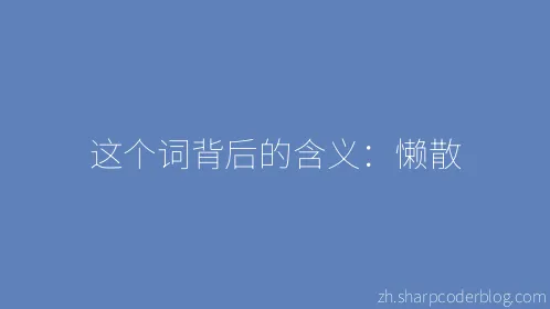 这个词背后的含义：懒散 - Thumbnail