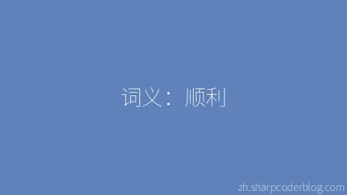 词义：顺利 - Thumbnail