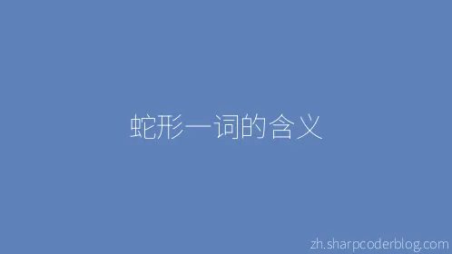 蛇形一词的含义 - Thumbnail