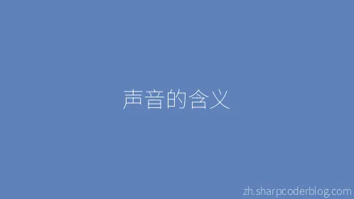 声音的含义 - Thumbnail