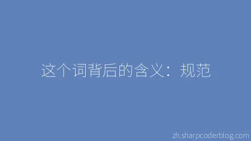 这个词背后的含义：规范 - Thumbnail