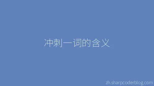 冲刺一词的含义 - Thumbnail