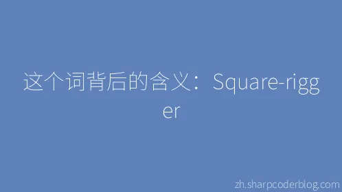 这个词背后的含义：Square-rigger - Thumbnail