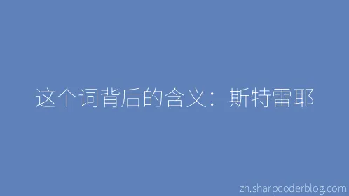 这个词背后的含义：斯特雷耶 - Thumbnail