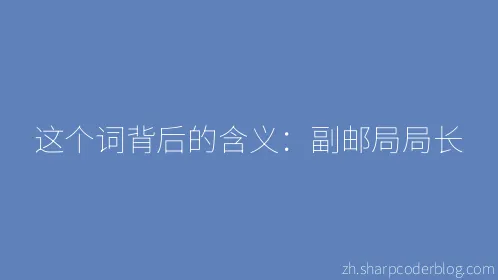 这个词背后的含义：副邮局局长 - Thumbnail