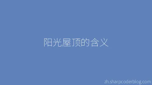 阳光屋顶的含义 - Thumbnail