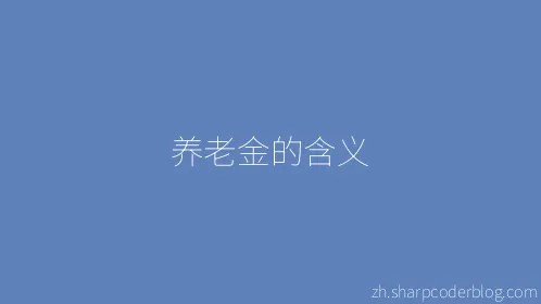养老金的含义 - Thumbnail